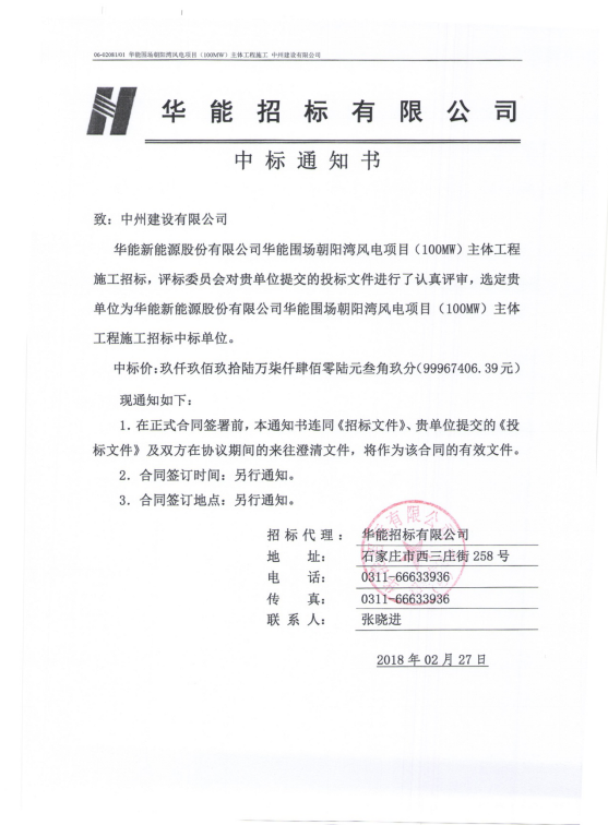 中州建設(shè)有限公司再次中標一大型風(fēng)電項目