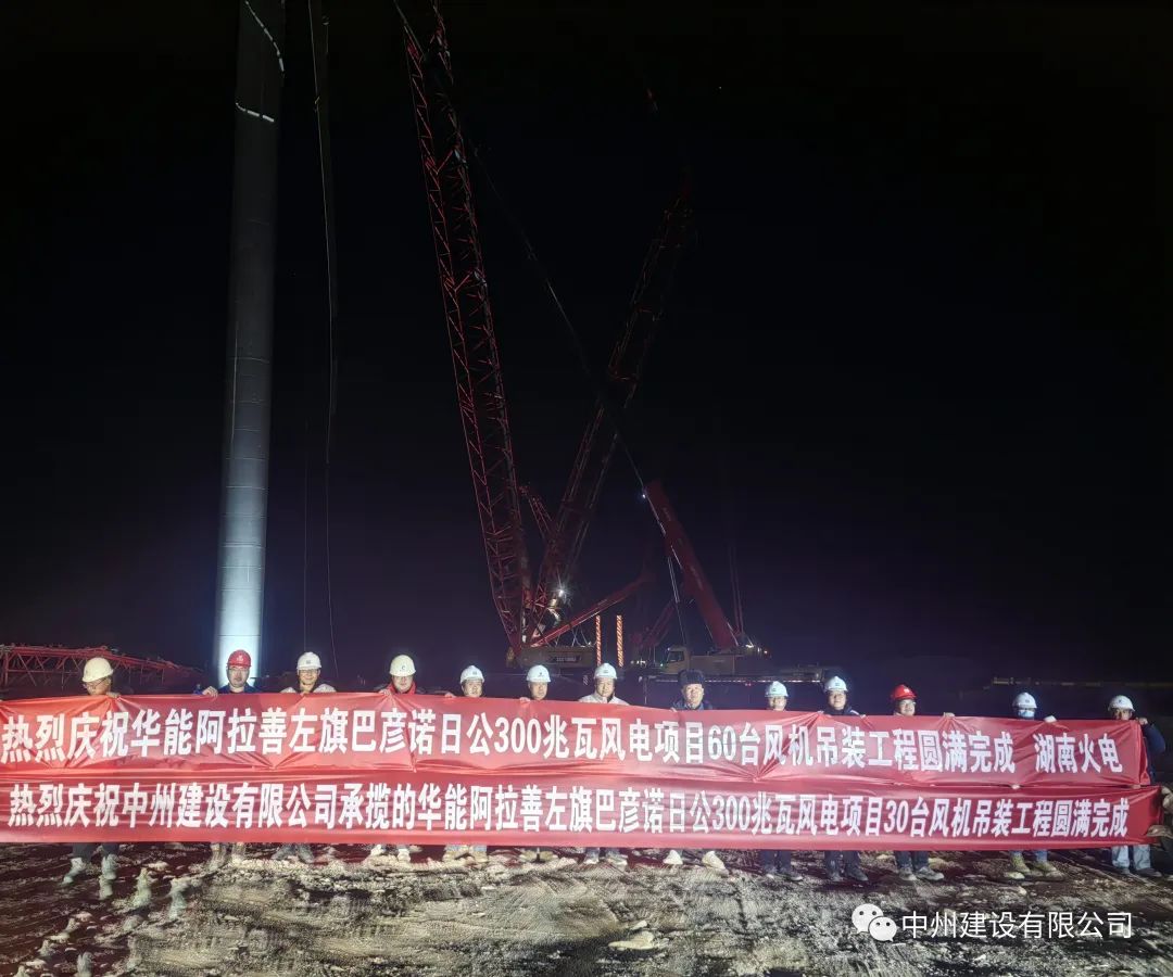 126天！30臺(tái)！中州建設(shè)有限公司承建的內(nèi)蒙阿拉善風(fēng)電項(xiàng)目風(fēng)機(jī)吊裝全部完成