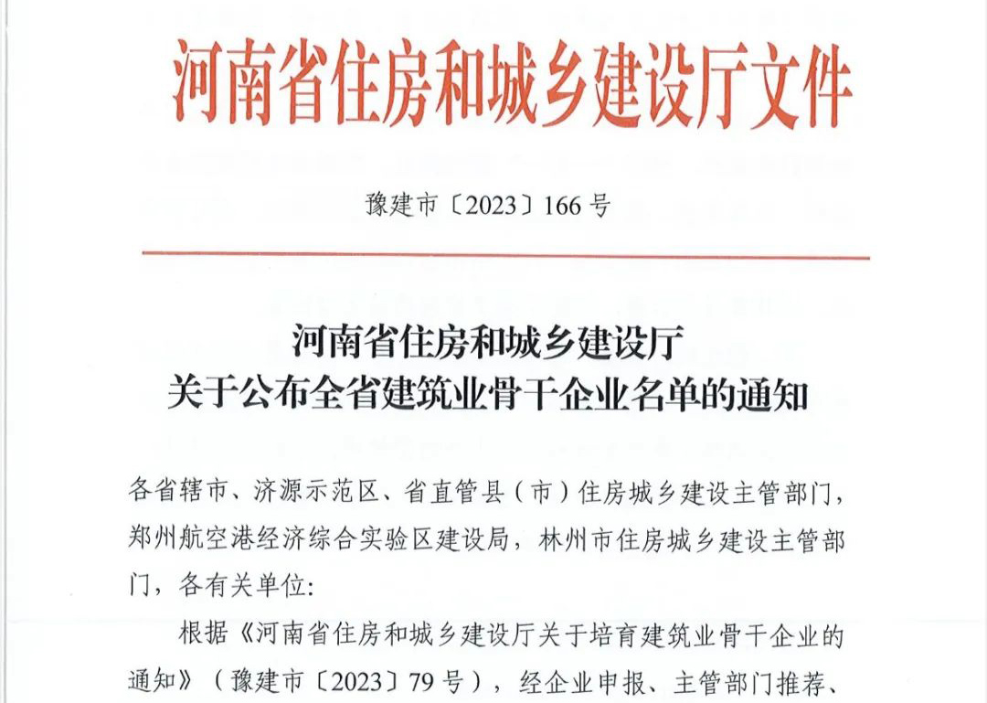 喜報(bào)丨中州建設(shè)有限公司入選河南省建筑業(yè)骨干企業(yè)！