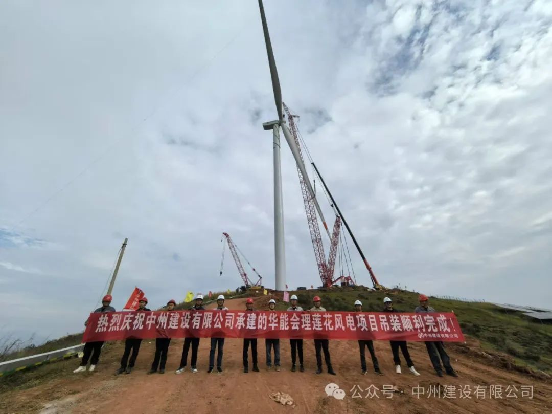 23臺風機！中州建設(shè)承建的華能涼山州會理蓮花風電項目全部吊裝完成